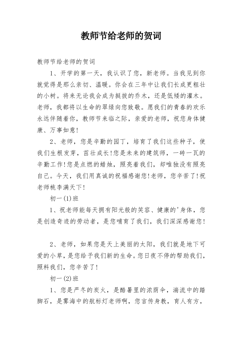 教师节给老师的贺词_1