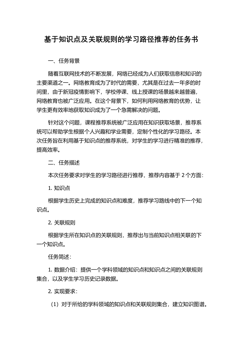 基于知识点及关联规则的学习路径推荐的任务书