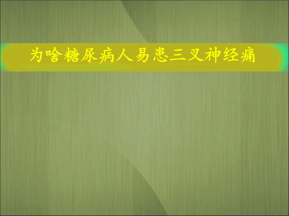 为啥糖尿病人易患三叉神经痛