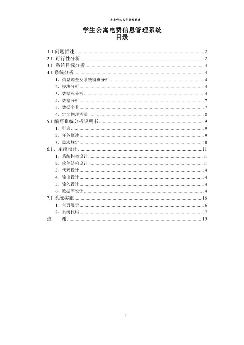 学生宿舍电费管理信息系统设计