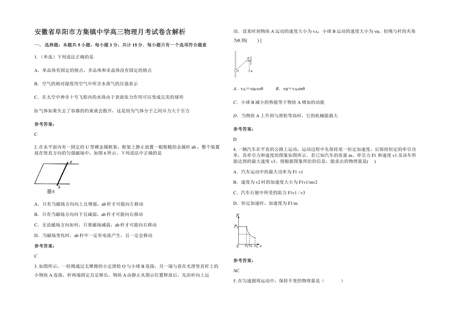 安徽省阜阳市方集镇中学高三物理月考试卷含解析