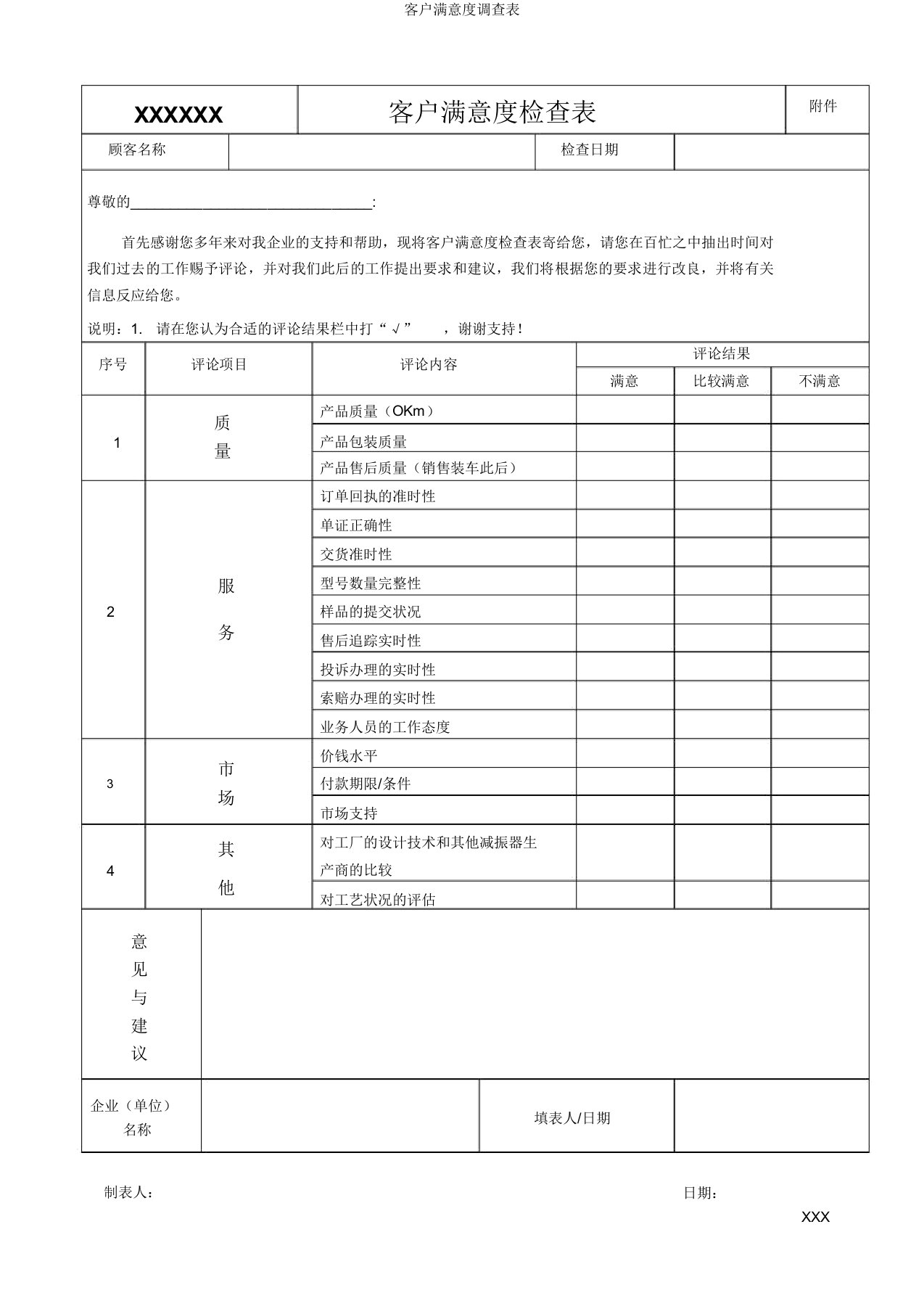 客户满意度调查表