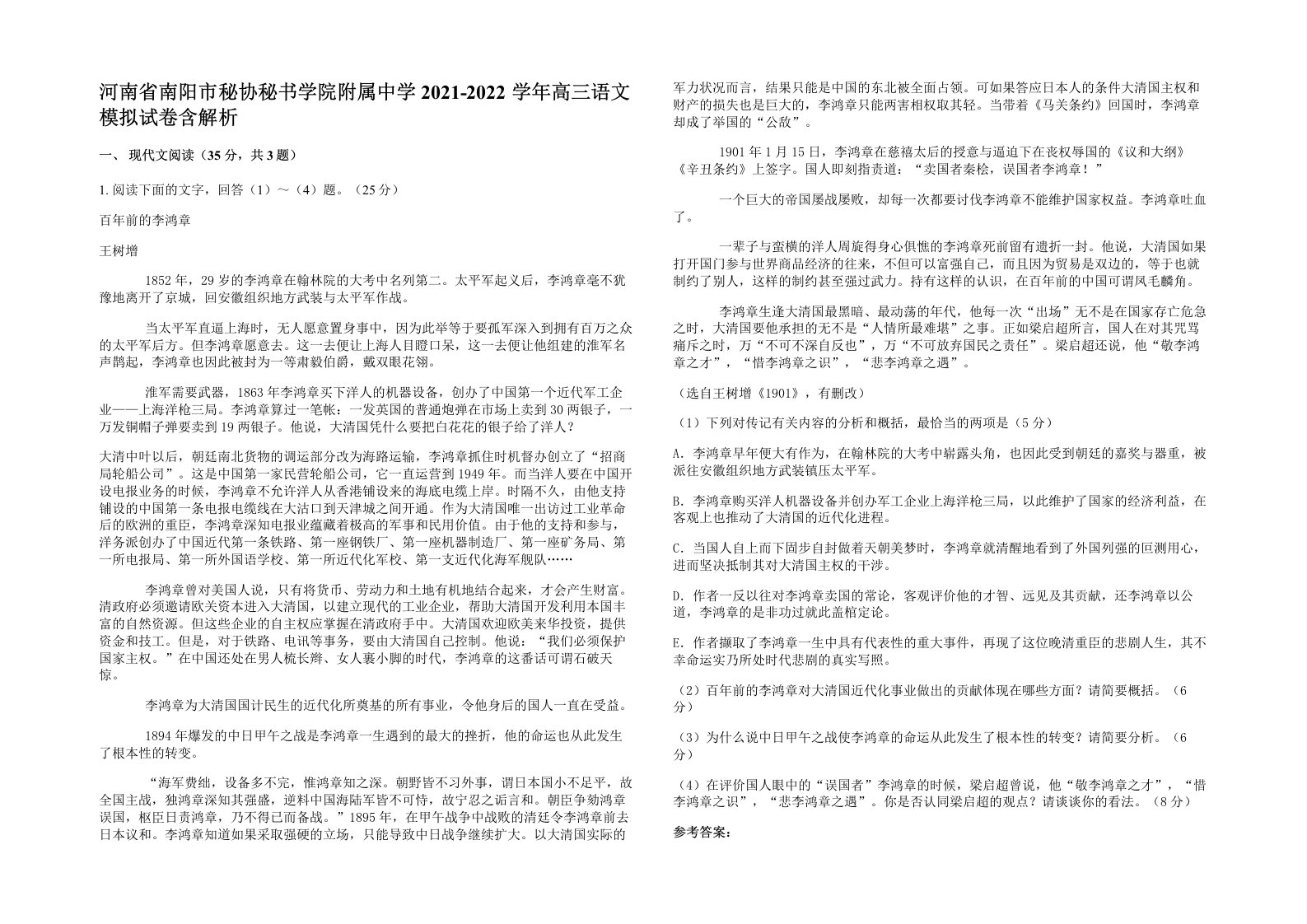 河南省南阳市秘协秘书学院附属中学2021-2022学年高三语文模拟试卷含解析