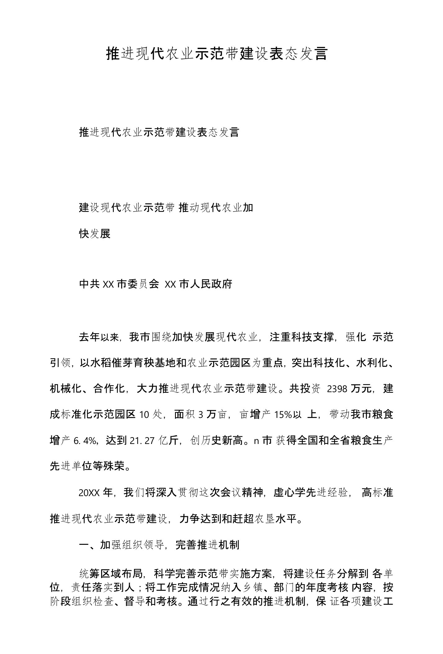 推进现代农业示范带建设表态发言