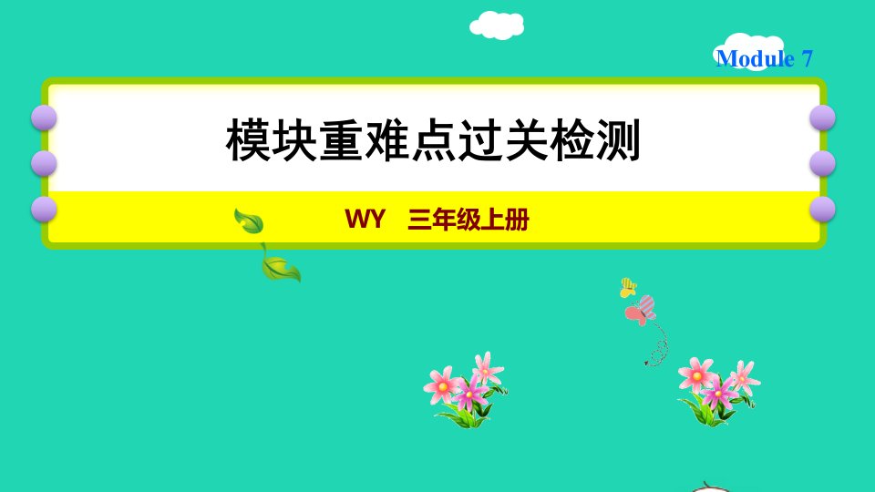 2021秋三年级英语上册Module7复习训练课件外研版三起