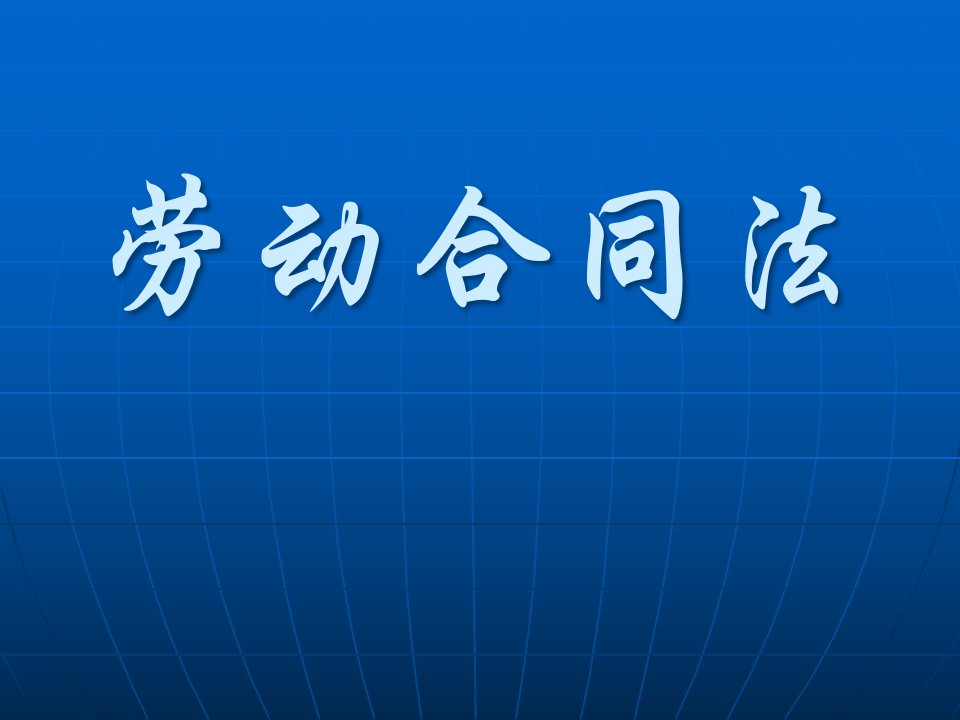 如何写好劳动合同法简介