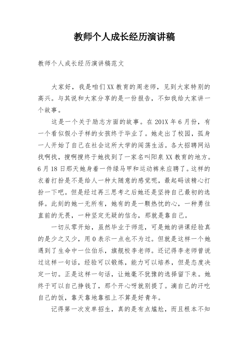 教师个人成长经历演讲稿