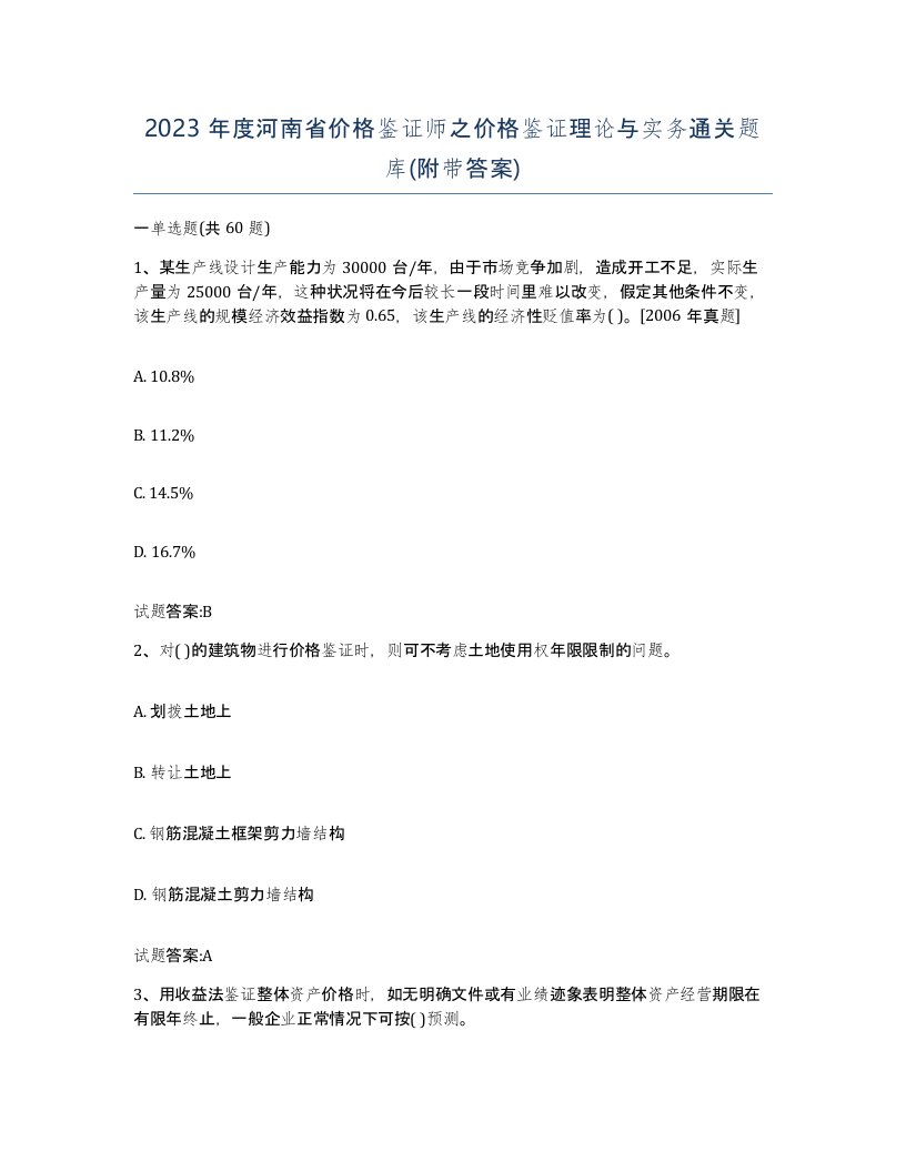 2023年度河南省价格鉴证师之价格鉴证理论与实务通关题库附带答案