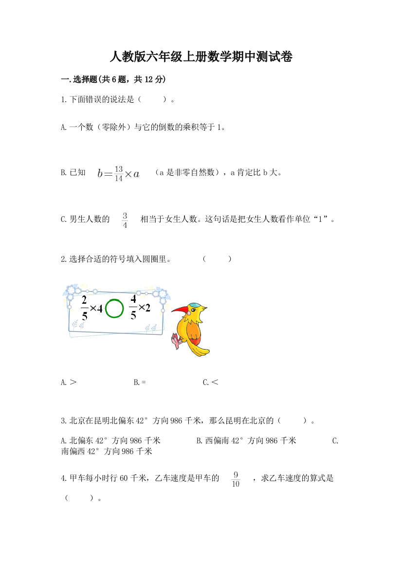 人教版六年级上册数学期中测试卷及一套完整答案