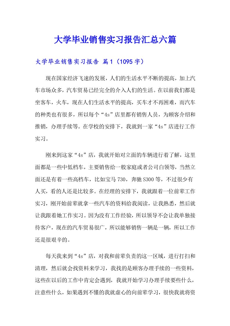 大学毕业销售实习报告汇总六篇