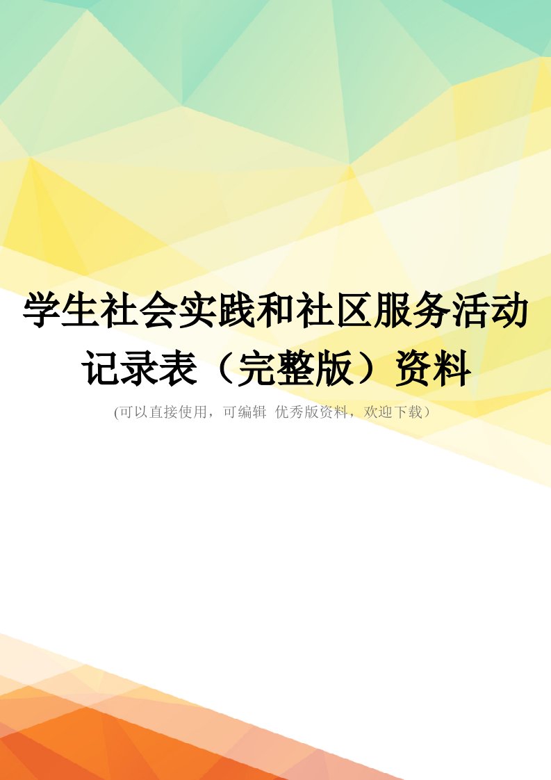 学生社会实践和社区服务活动记录表(完整版)资料