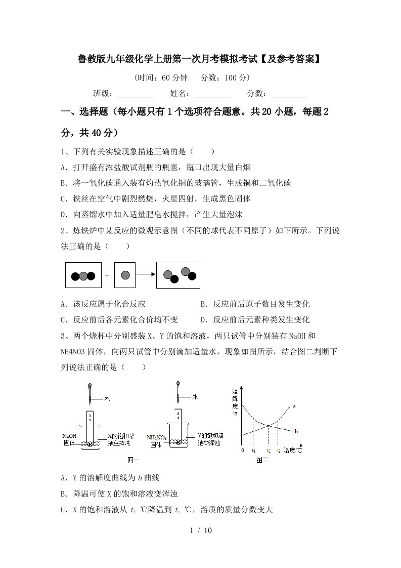 鲁教版九年级化学上册第一次月考模拟考试及参考答案