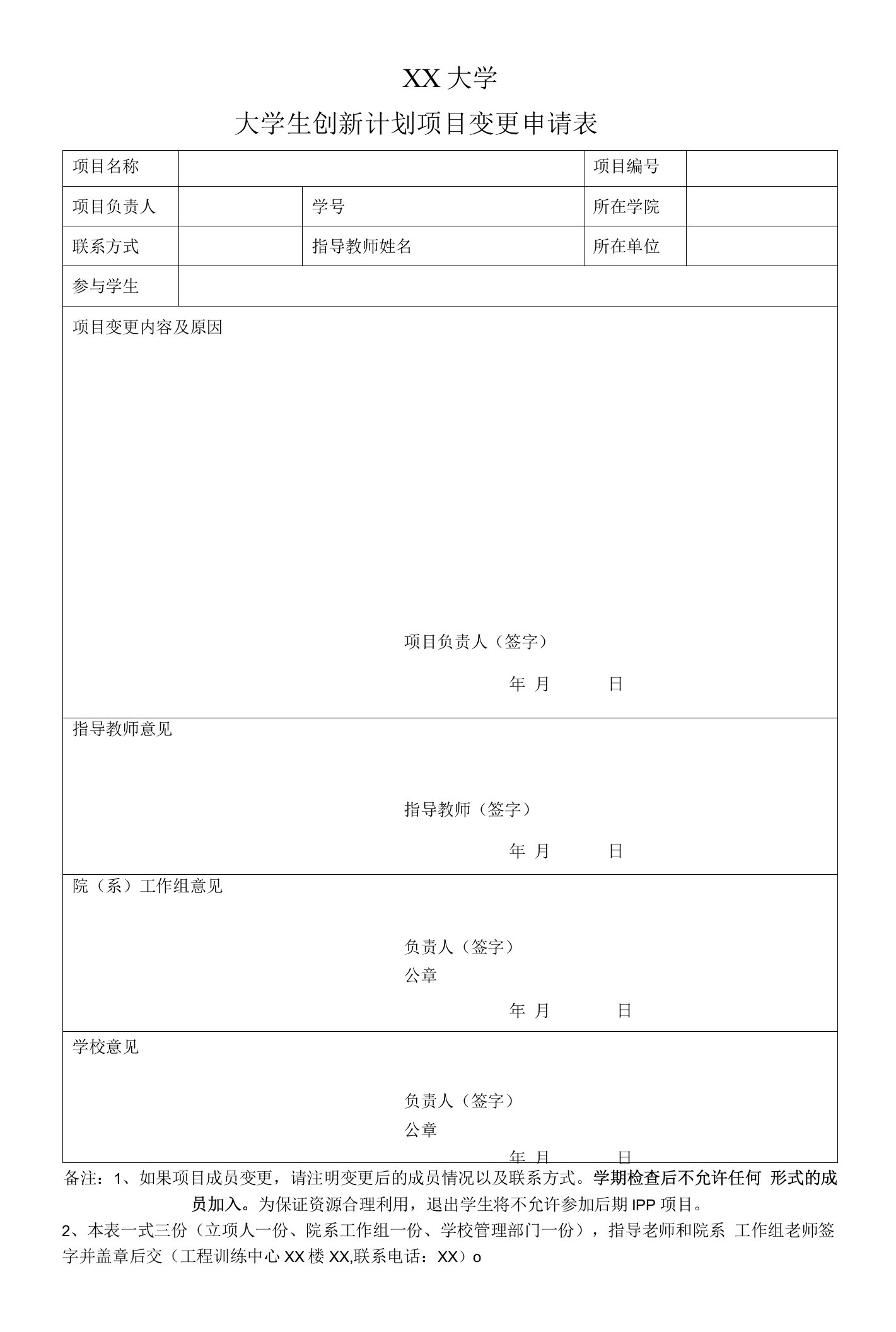 大学生创新计划项目变更申请表