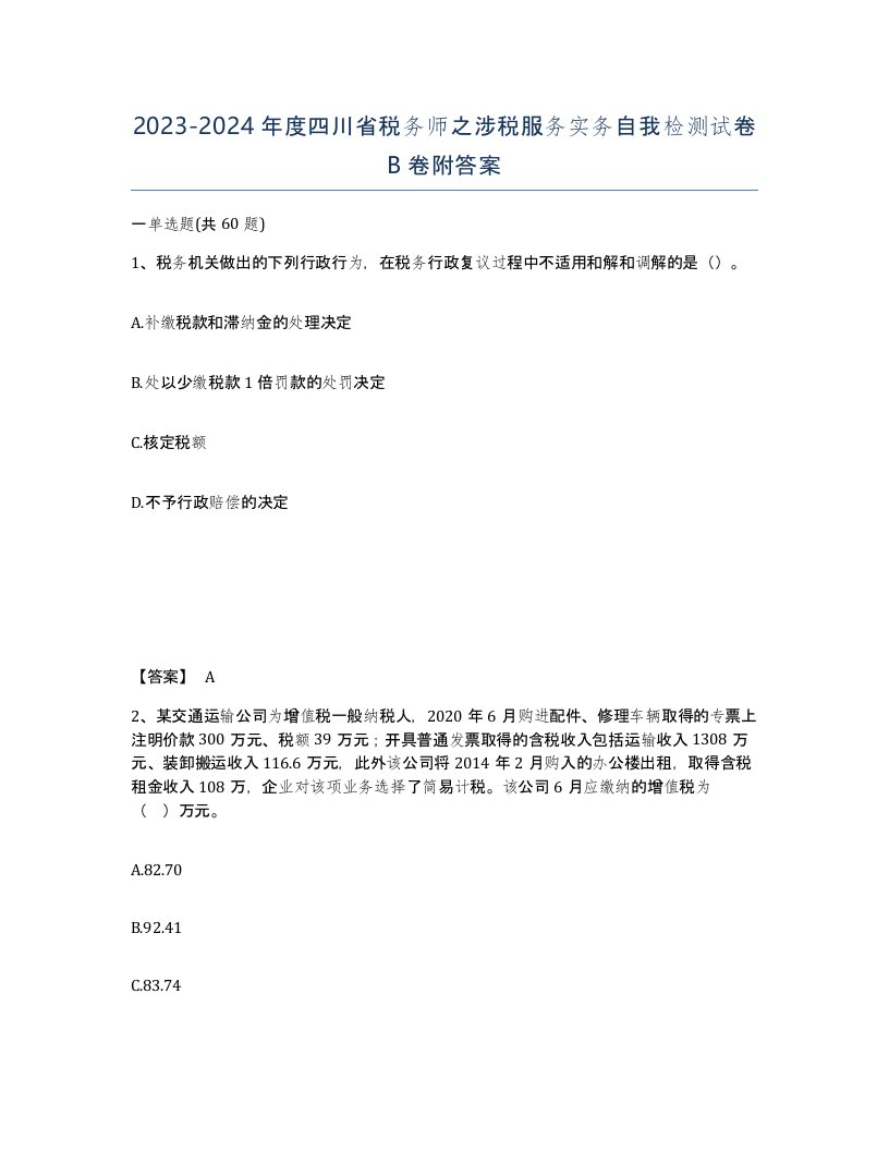 2023-2024年度四川省税务师之涉税服务实务自我检测试卷B卷附答案