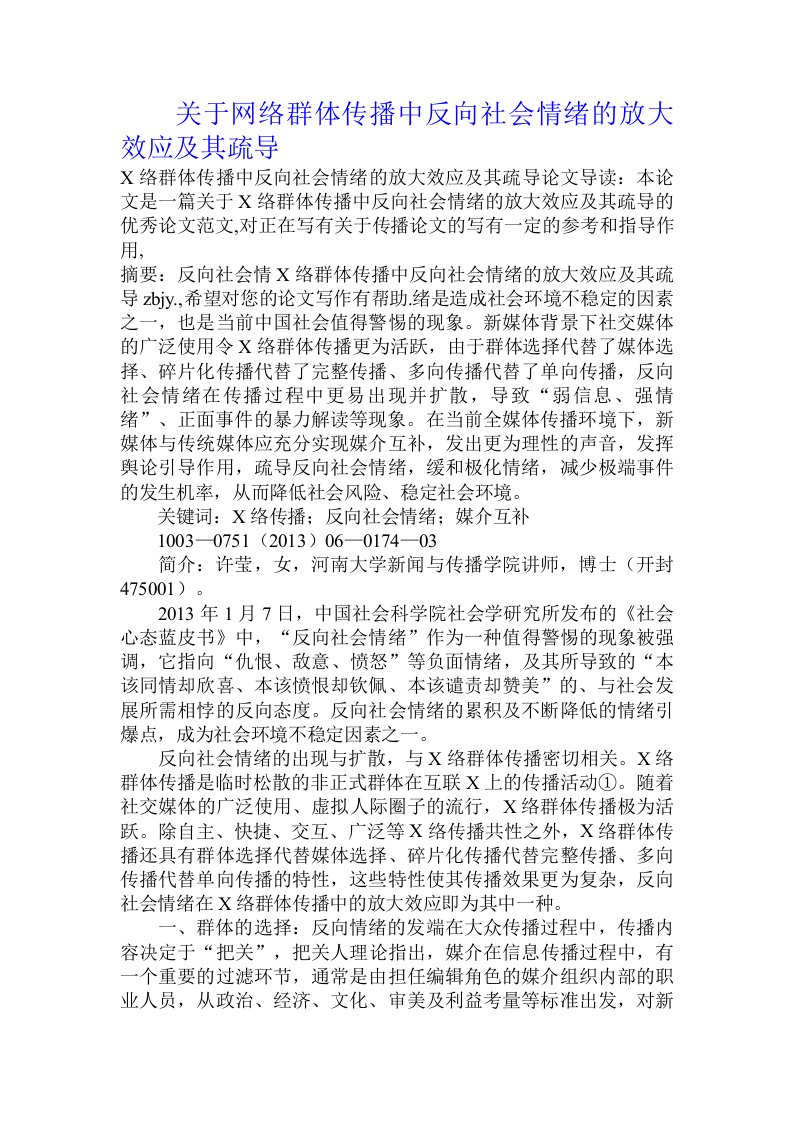 关于网络群体传播中反向社会情绪的放大效应及其疏导