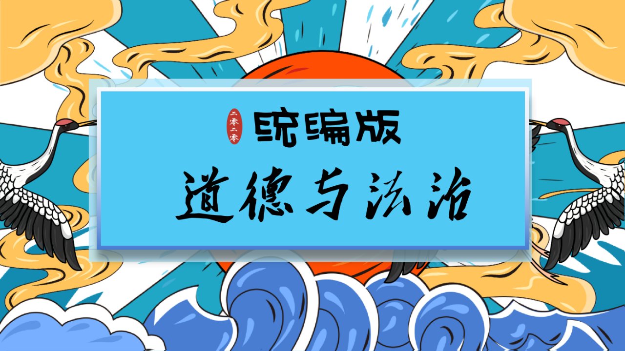 六年级下册道德与法治ppt课件-《地球—我们的家园》第一课时·2020统编版