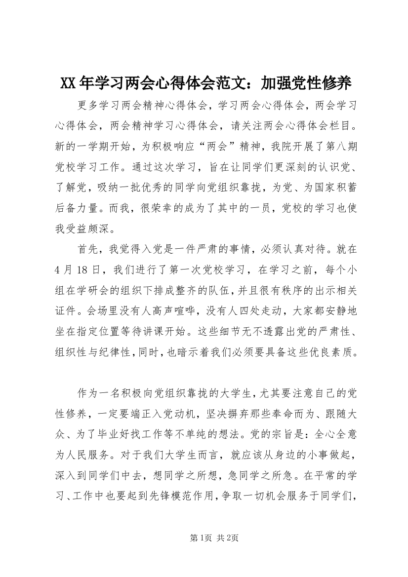 XX年学习两会心得体会范文：加强党性修养