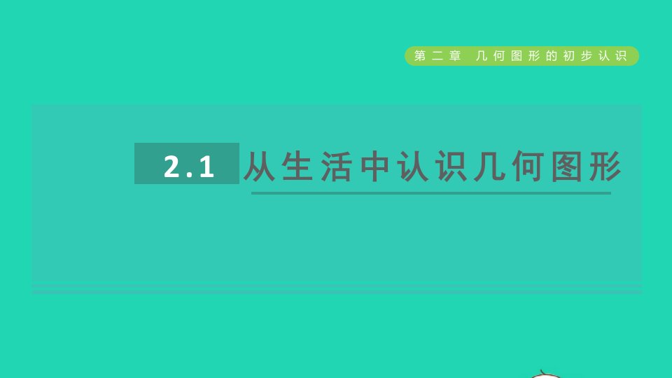 2021秋七年级数学上册第2章几何图形的初步认识2.1从生活中认识几何图形课件新版冀教版