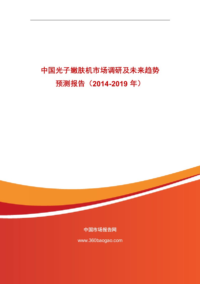 《中国光子嫩肤机市场调研及未来趋势预测报告（2019-2019年）》