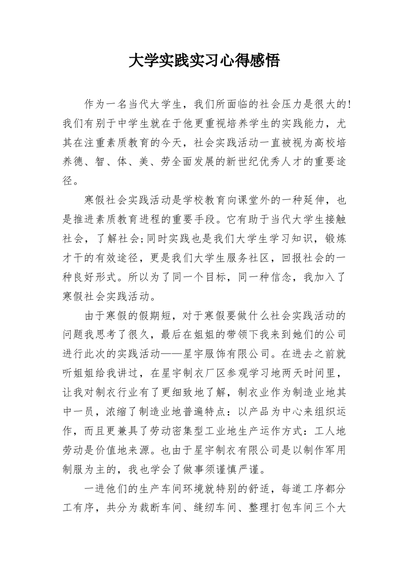 大学实践实习心得感悟_1