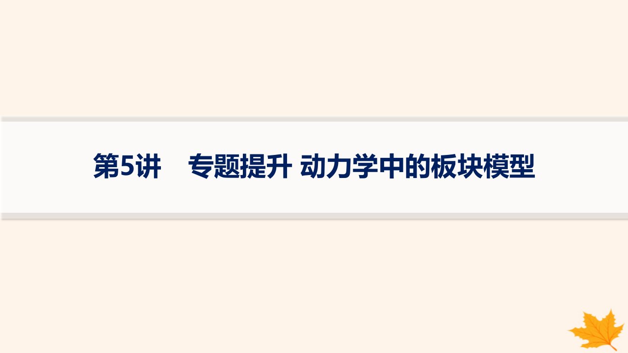 适用于新高考新教材备战2025届高考物理一轮总复习第3章运动和力的关系第5讲专题提升动力学中的板块模型课件