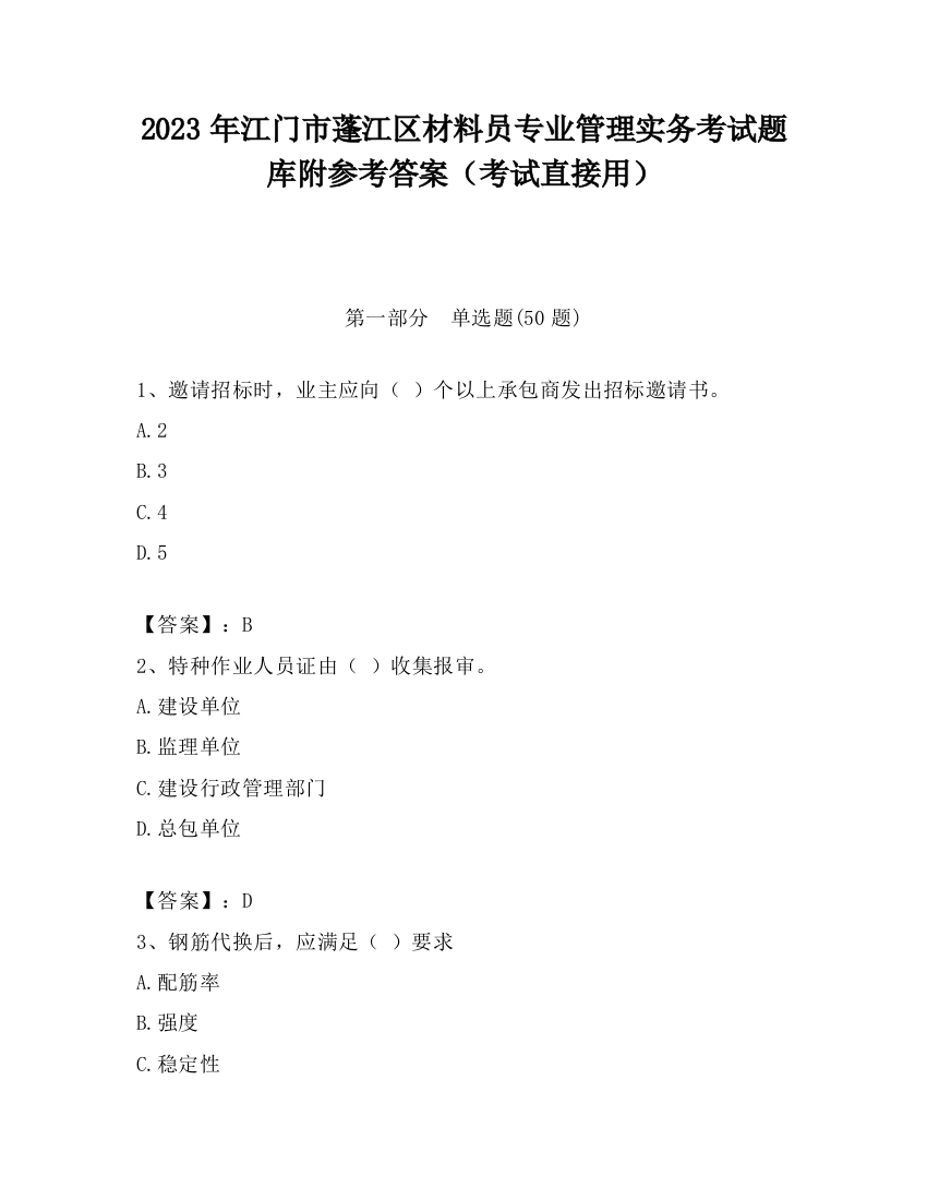 2023年江门市蓬江区材料员专业管理实务考试题库附参考答案（考试直接用）