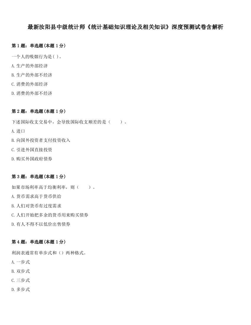 最新汝阳县中级统计师《统计基础知识理论及相关知识》深度预测试卷含解析