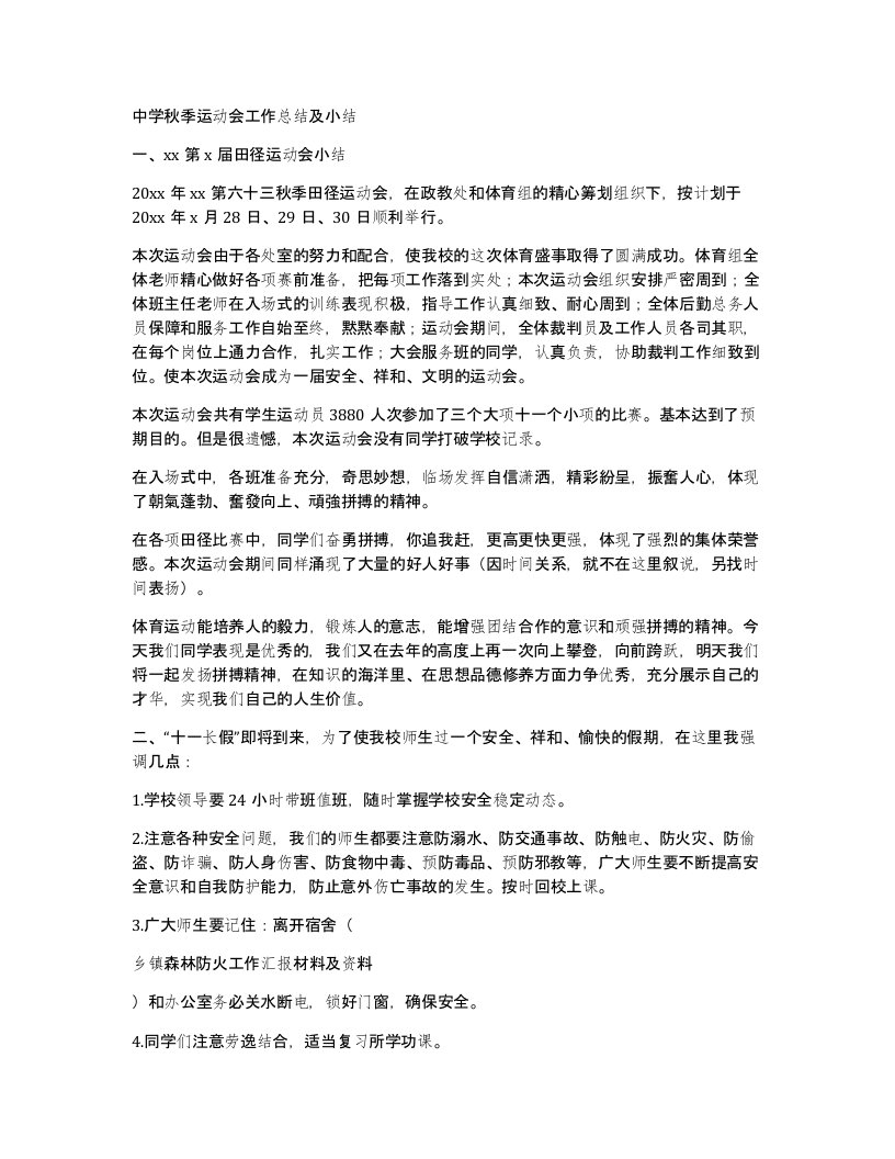 中学秋季运动会工作总结及小结