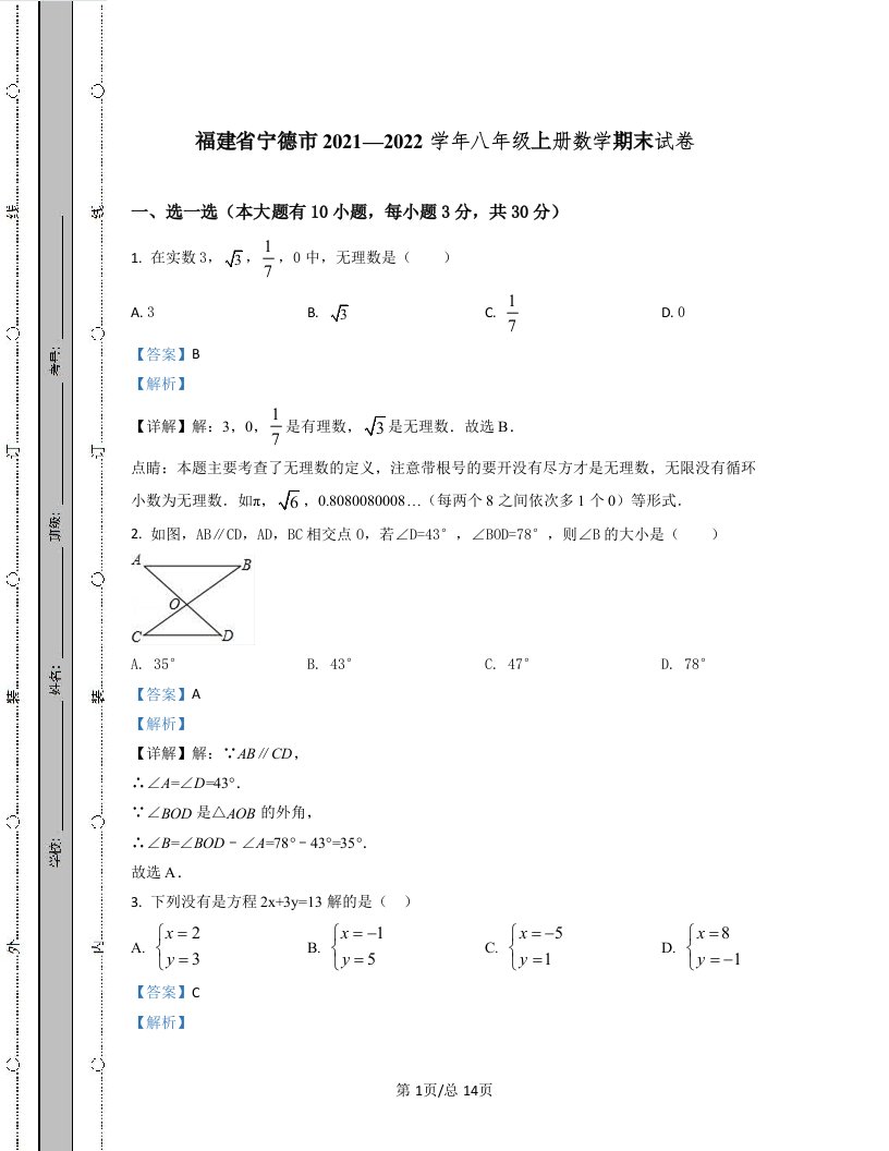 福建省宁德市2021—2022学年八年级上册数学期末试卷（含答案）