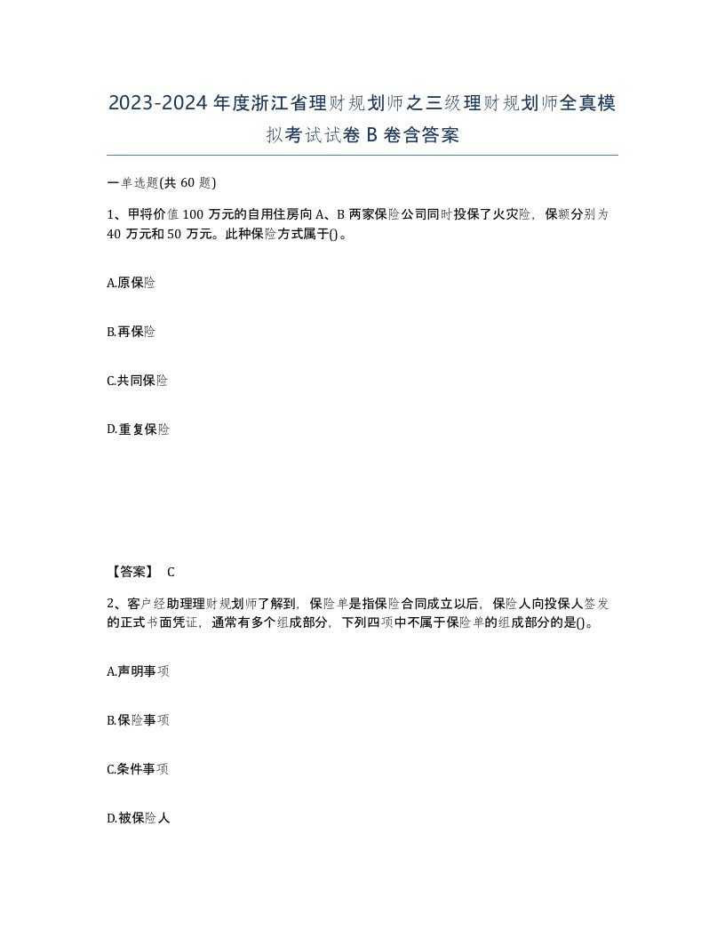 2023-2024年度浙江省理财规划师之三级理财规划师全真模拟考试试卷B卷含答案