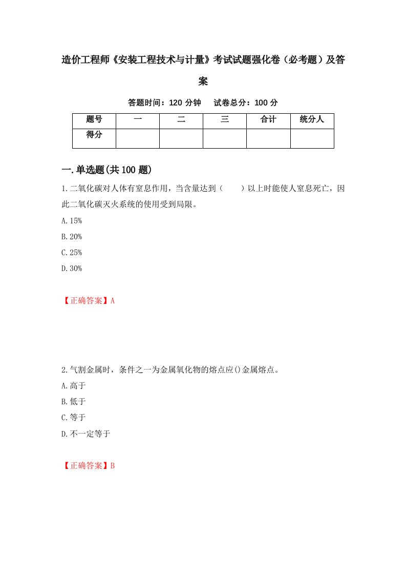 造价工程师安装工程技术与计量考试试题强化卷必考题及答案73