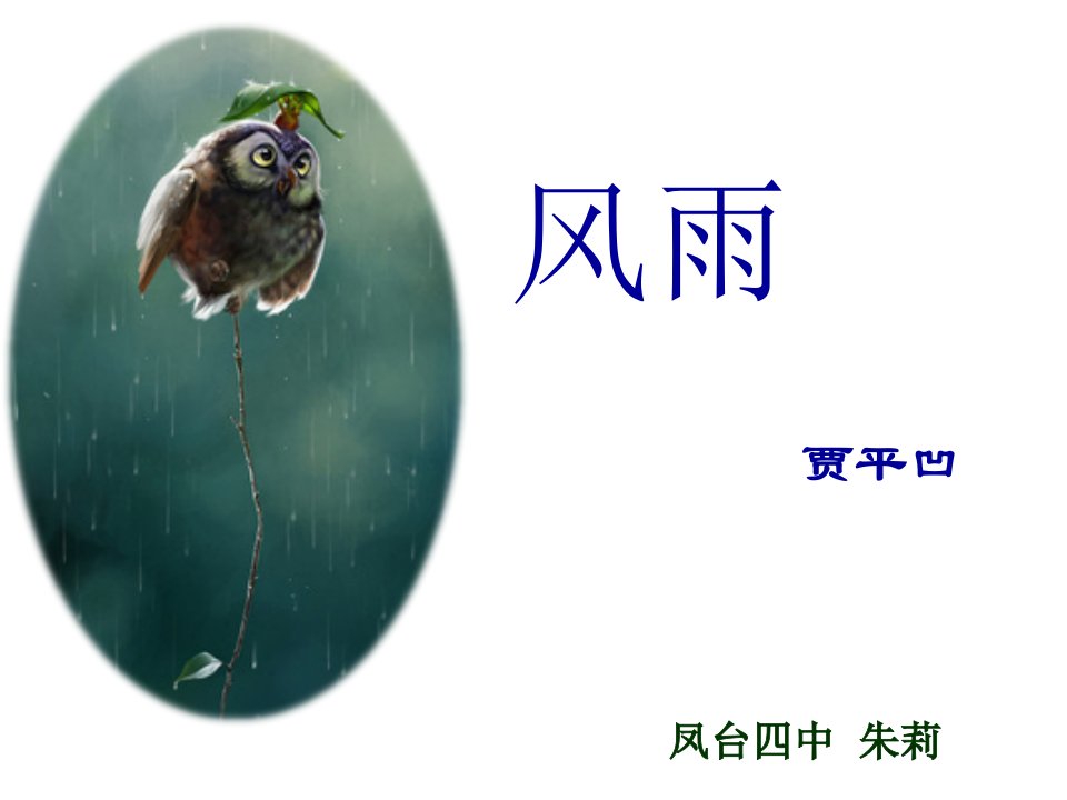 《风雨》公开课