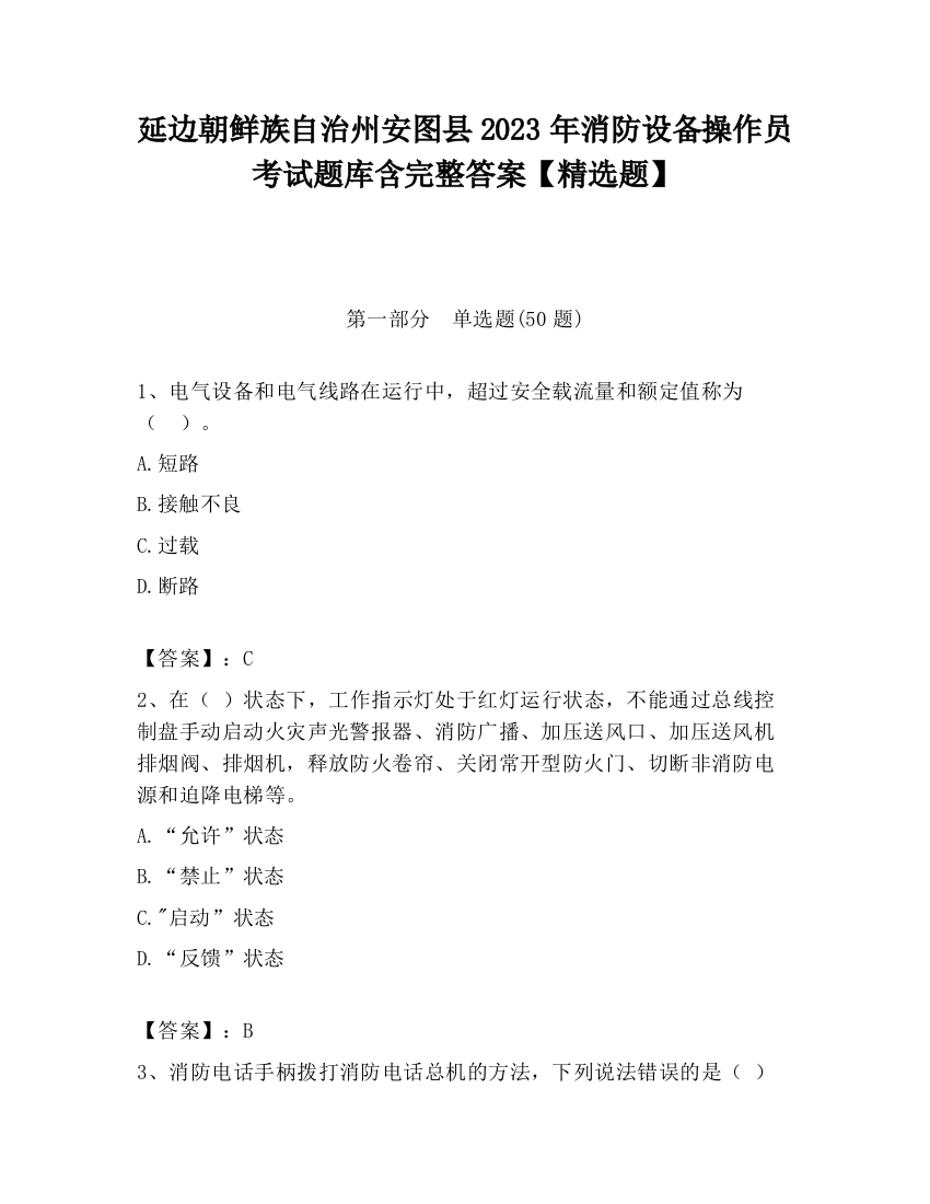 延边朝鲜族自治州安图县2023年消防设备操作员考试题库含完整答案【精选题】