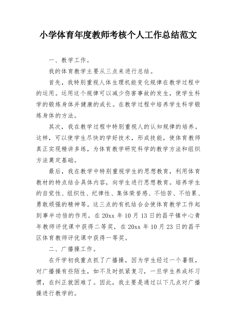 小学体育年度教师考核个人工作总结范文