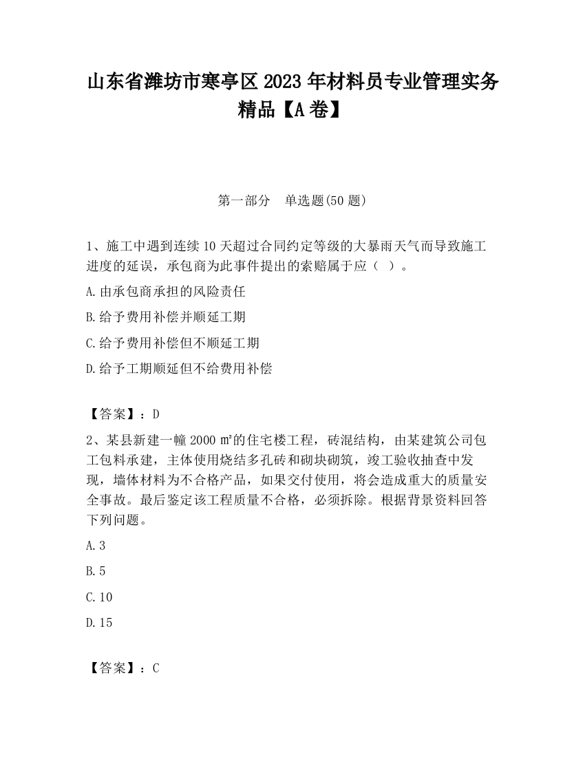 山东省潍坊市寒亭区2023年材料员专业管理实务精品【A卷】