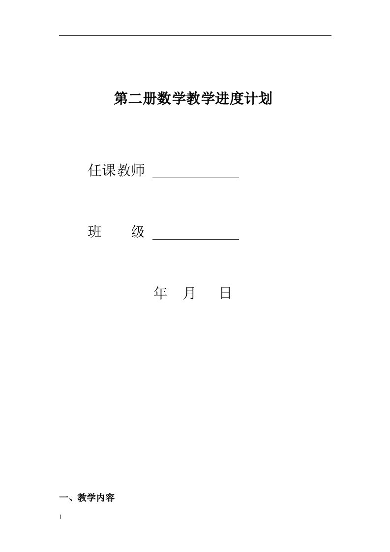 最新北师大版一年级数学下册教学计划教学教材