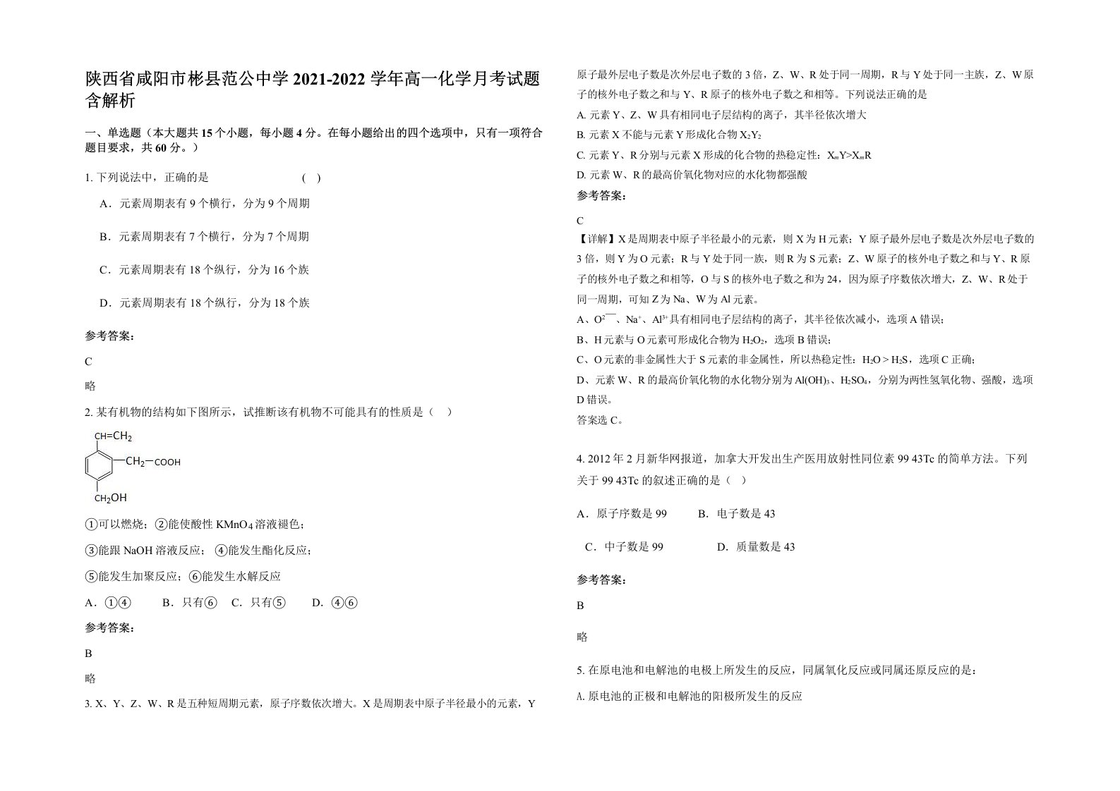 陕西省咸阳市彬县范公中学2021-2022学年高一化学月考试题含解析