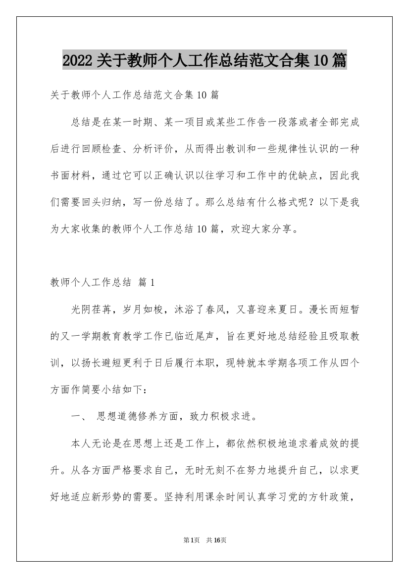 2022关于教师个人工作总结范文合集10篇