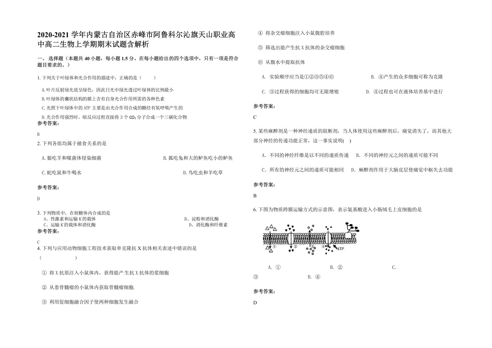 2020-2021学年内蒙古自治区赤峰市阿鲁科尔沁旗天山职业高中高二生物上学期期末试题含解析