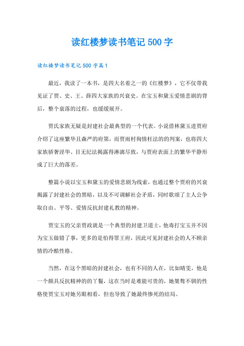 读红楼梦读书笔记500字