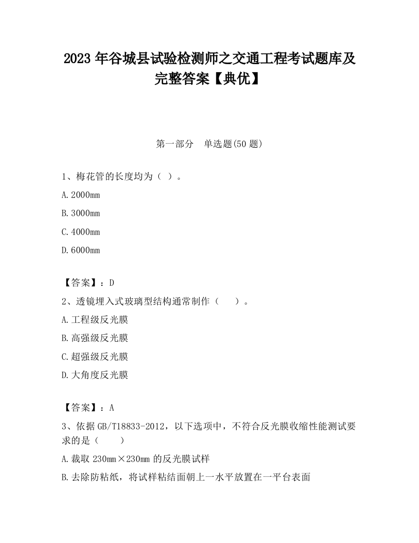 2023年谷城县试验检测师之交通工程考试题库及完整答案【典优】