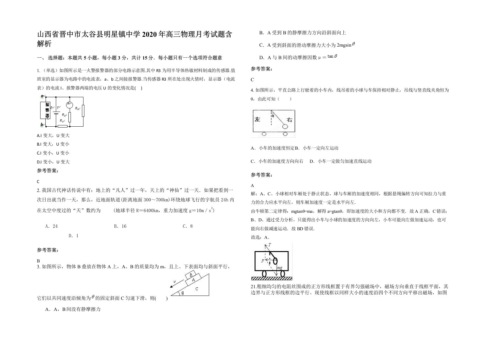 山西省晋中市太谷县明星镇中学2020年高三物理月考试题含解析