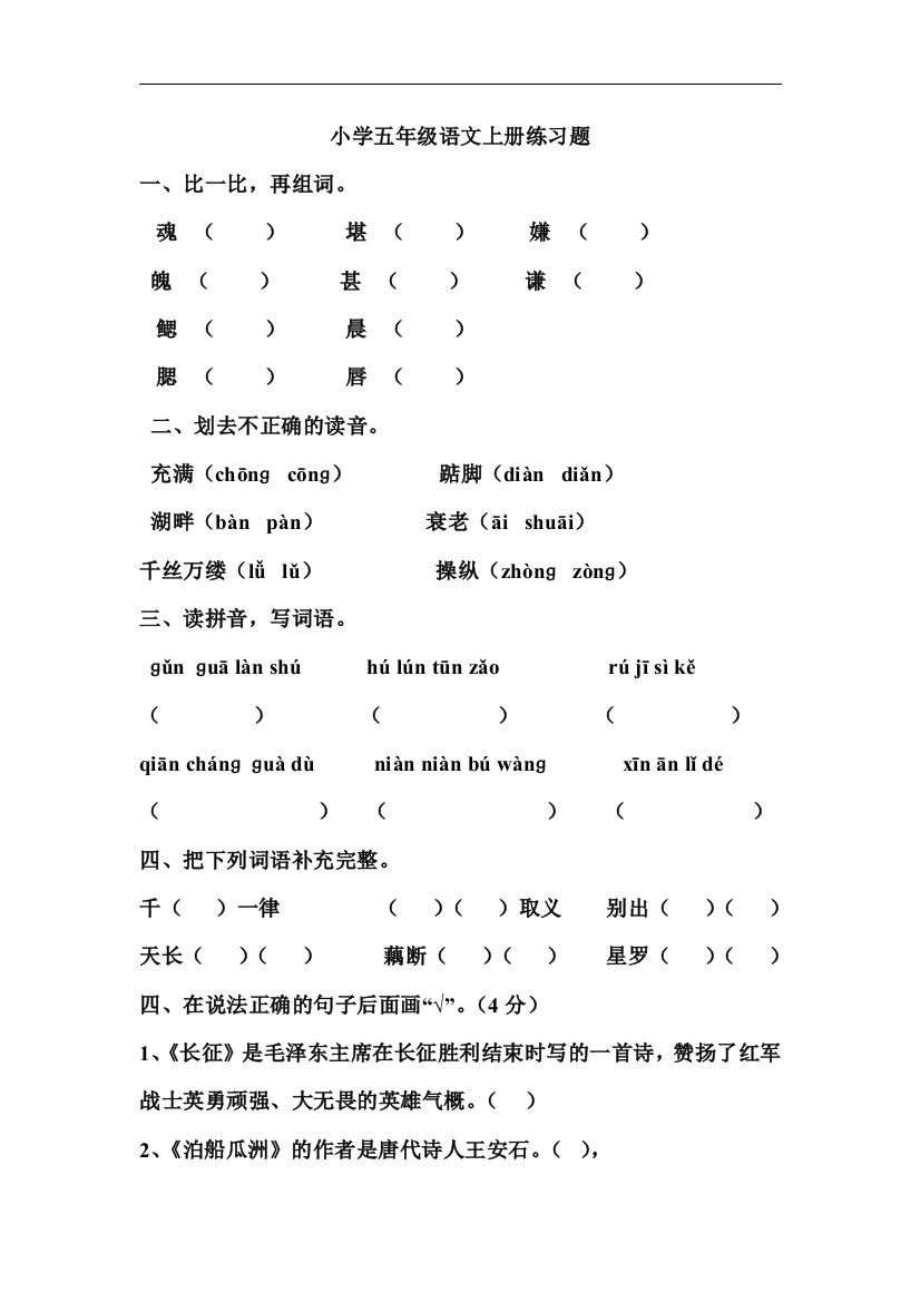 小学五年级语文上册练习题完整版