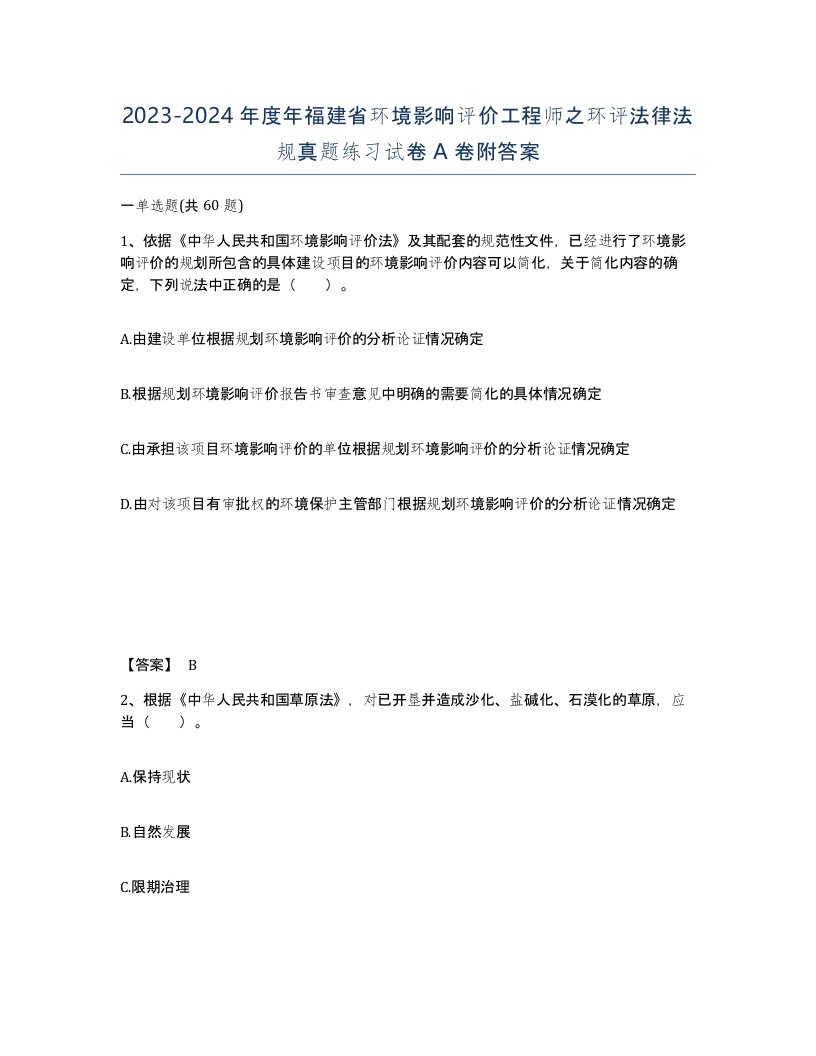 2023-2024年度年福建省环境影响评价工程师之环评法律法规真题练习试卷A卷附答案