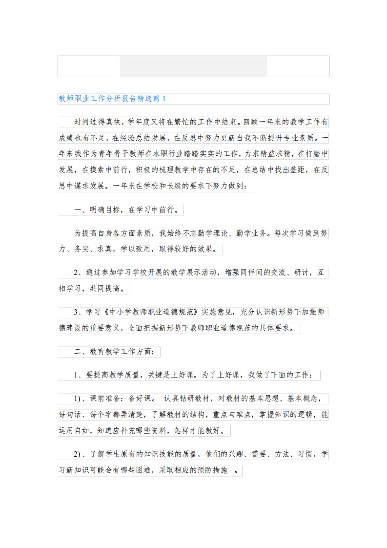 教师职业工作分析报告