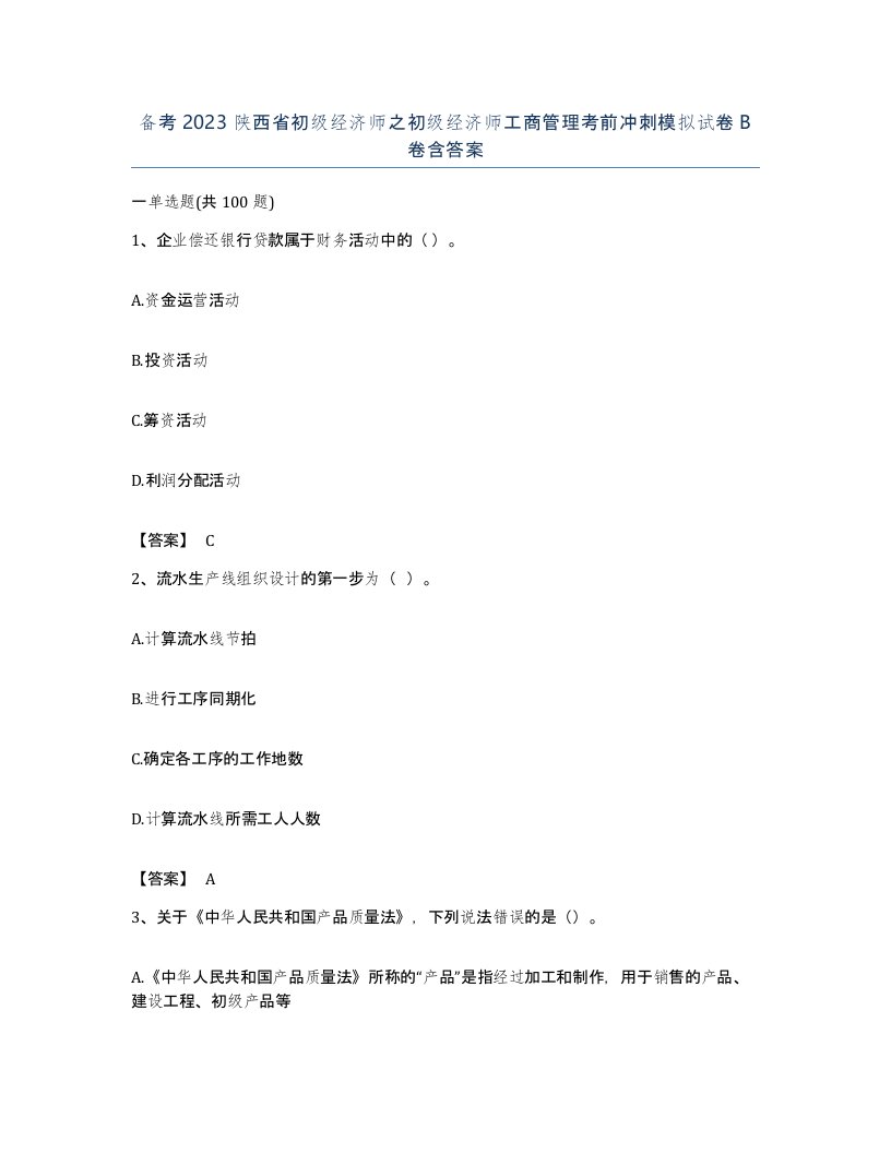 备考2023陕西省初级经济师之初级经济师工商管理考前冲刺模拟试卷B卷含答案