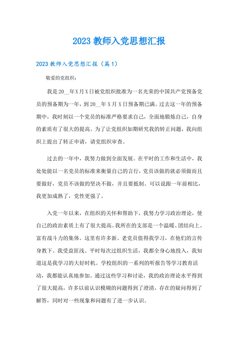 教师入党思想汇报