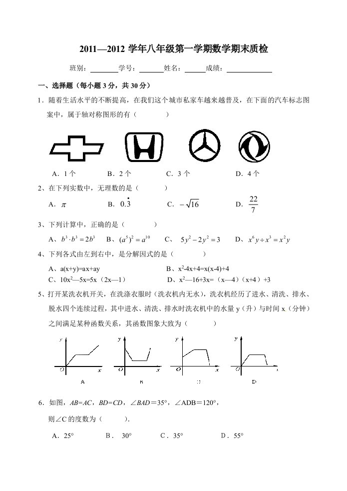 2011-2012学年八年级第一学期数学期末质检