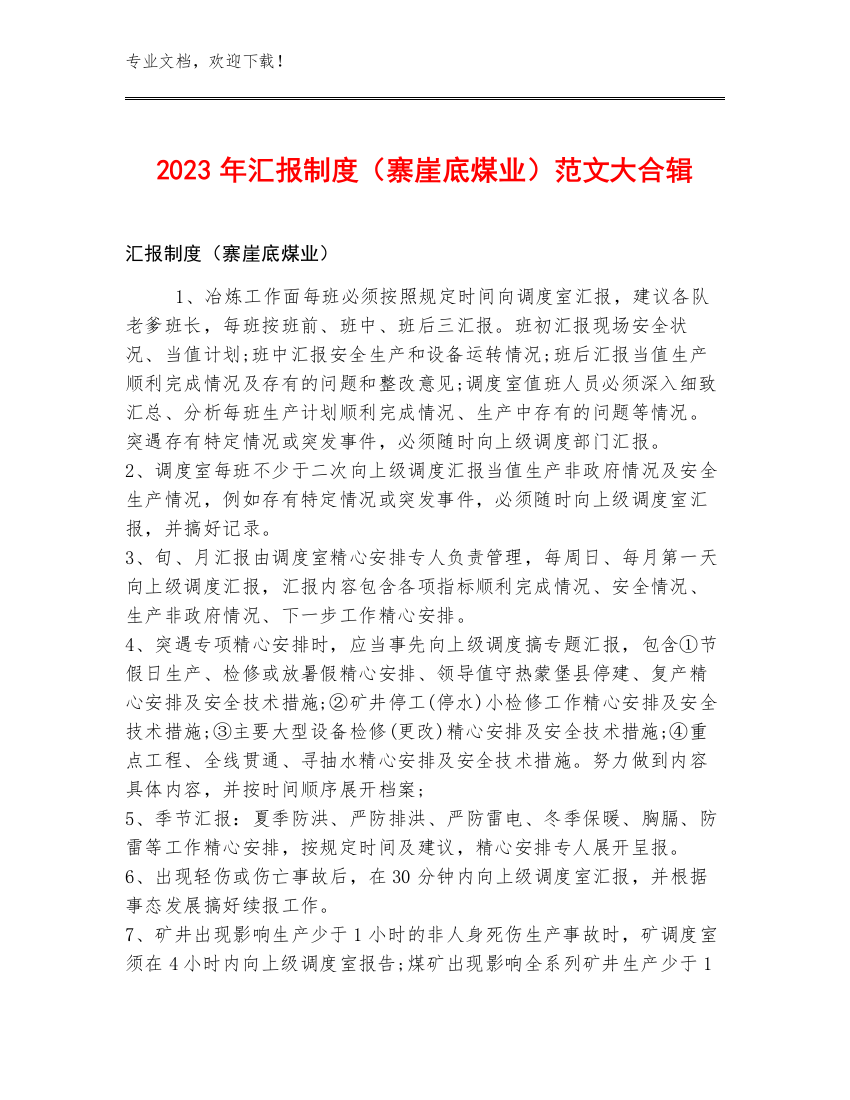 2023年汇报制度（寨崖底煤业）范文大合辑