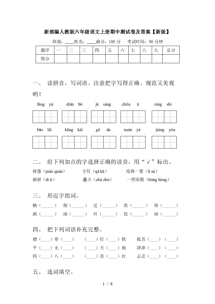 新部编人教版六年级语文上册期中测试卷及答案【新版】